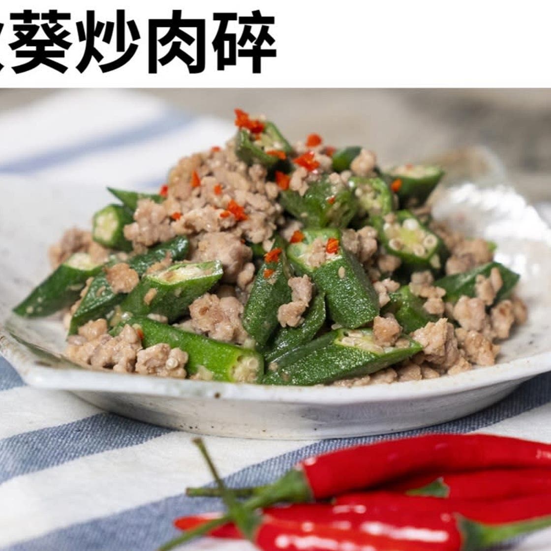 秋葵炒肉碎
