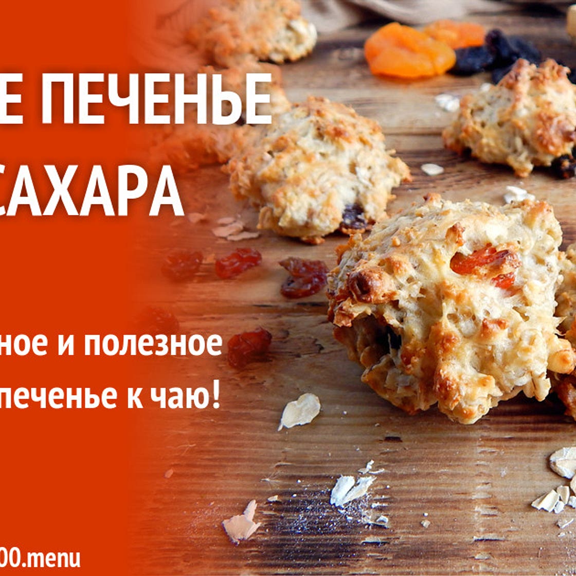 Овсяное печенье без сахара
