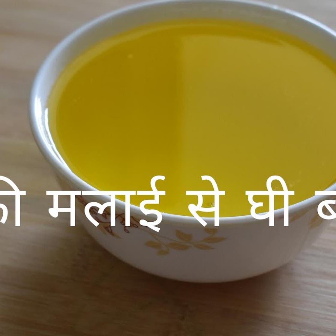 Homemade Ghee | Ghee From Milk Cream