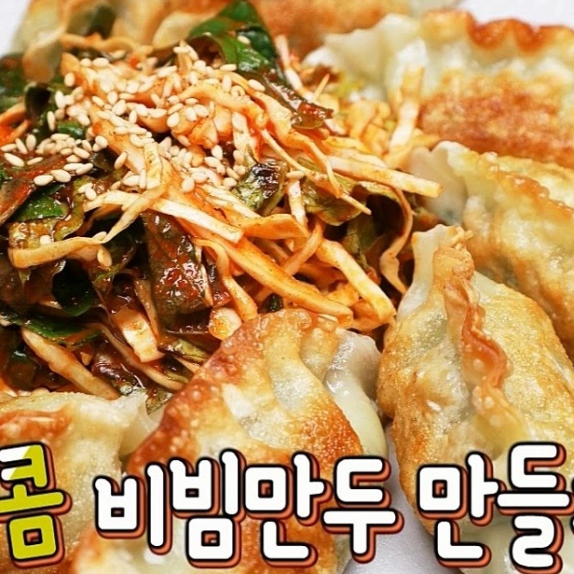 [간단 자취요리] 정말 쉬운 비빔만두 만들기! 간식, 술안주로도 굿!