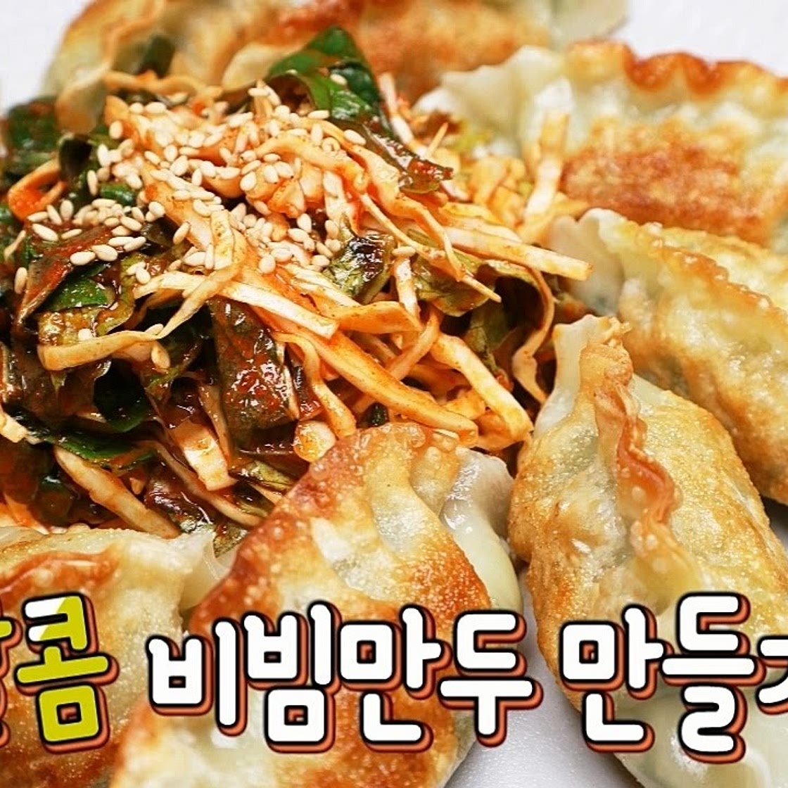[간단 자취요리] 정말 쉬운 비빔만두 만들기! 간식, 술안주로도 굿!
