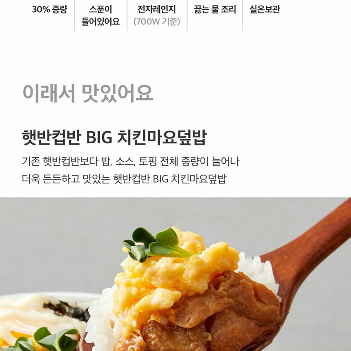 햇반컵반 BIG치킨마요덮밥
(700W)