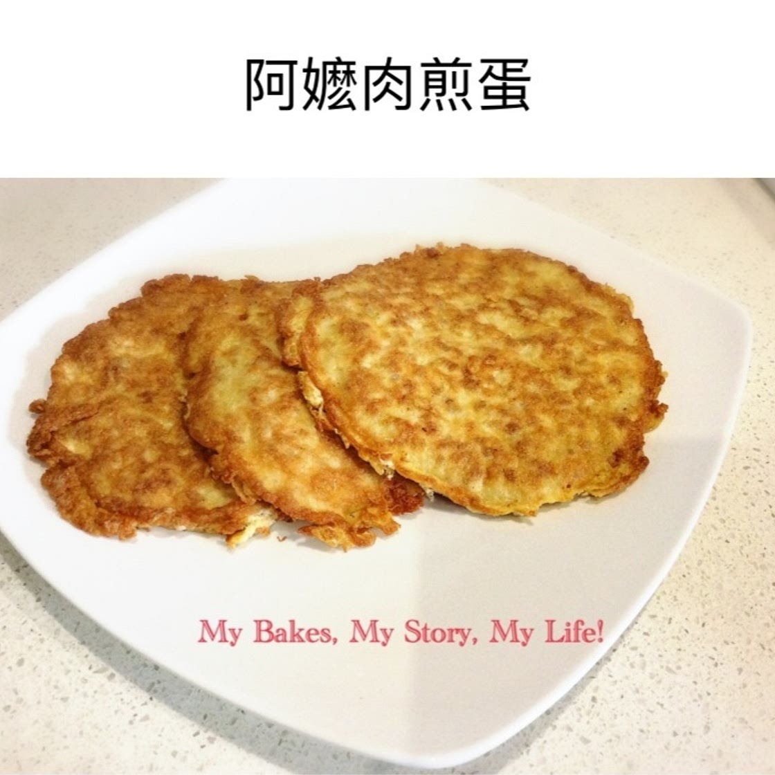 Ah ma fried pork omelette