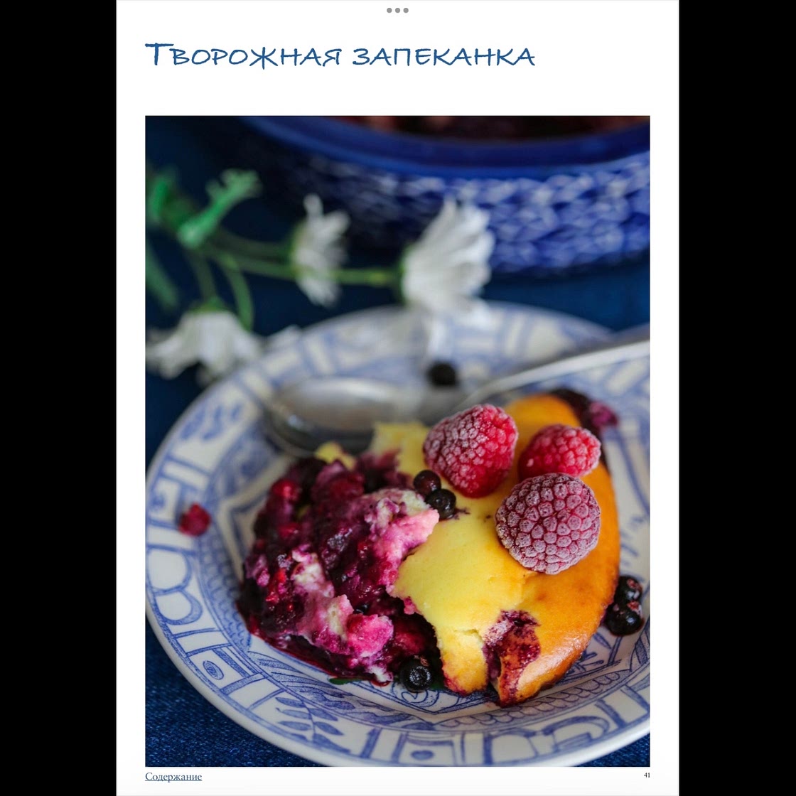 Творожная запеканка