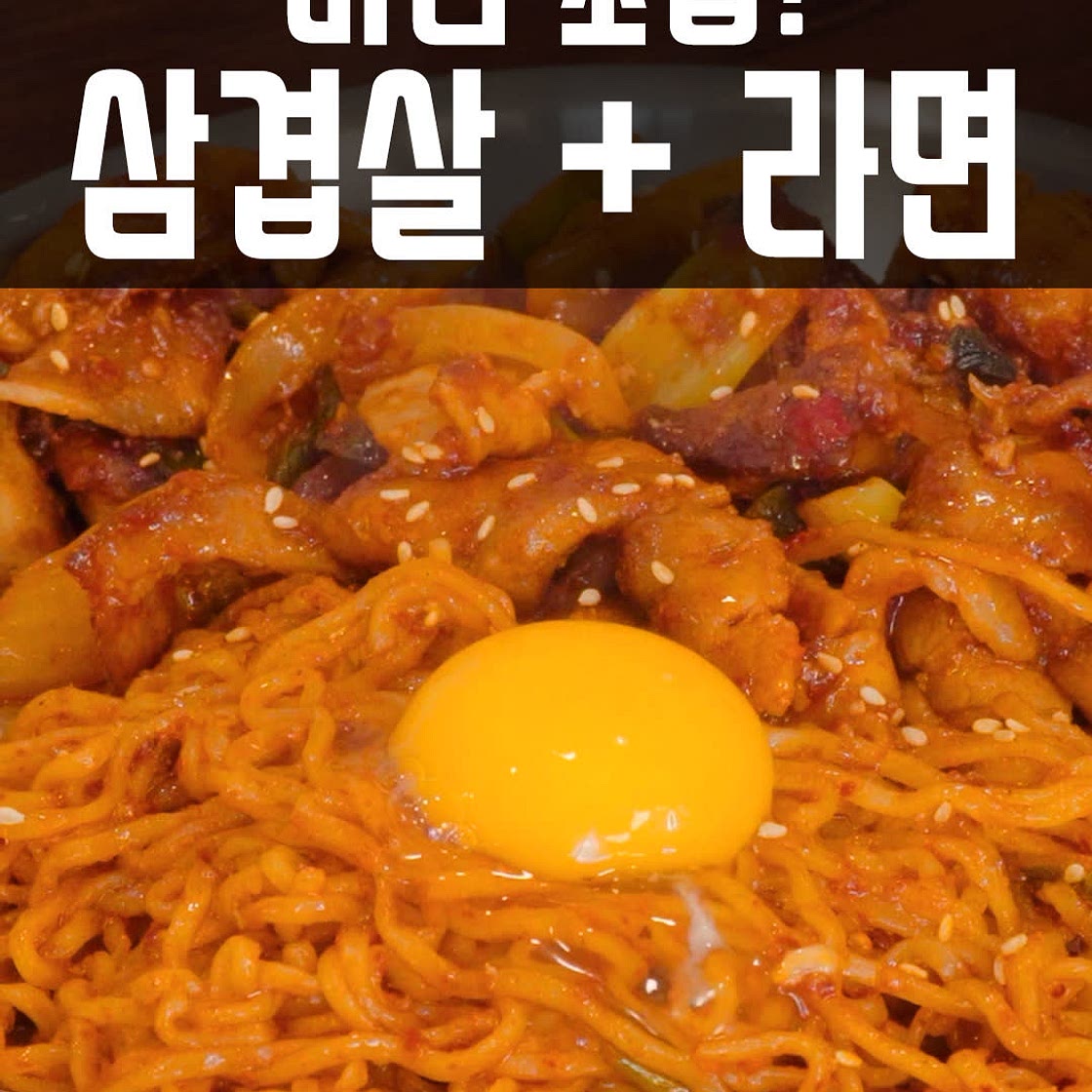 삼겹살 볶음라면