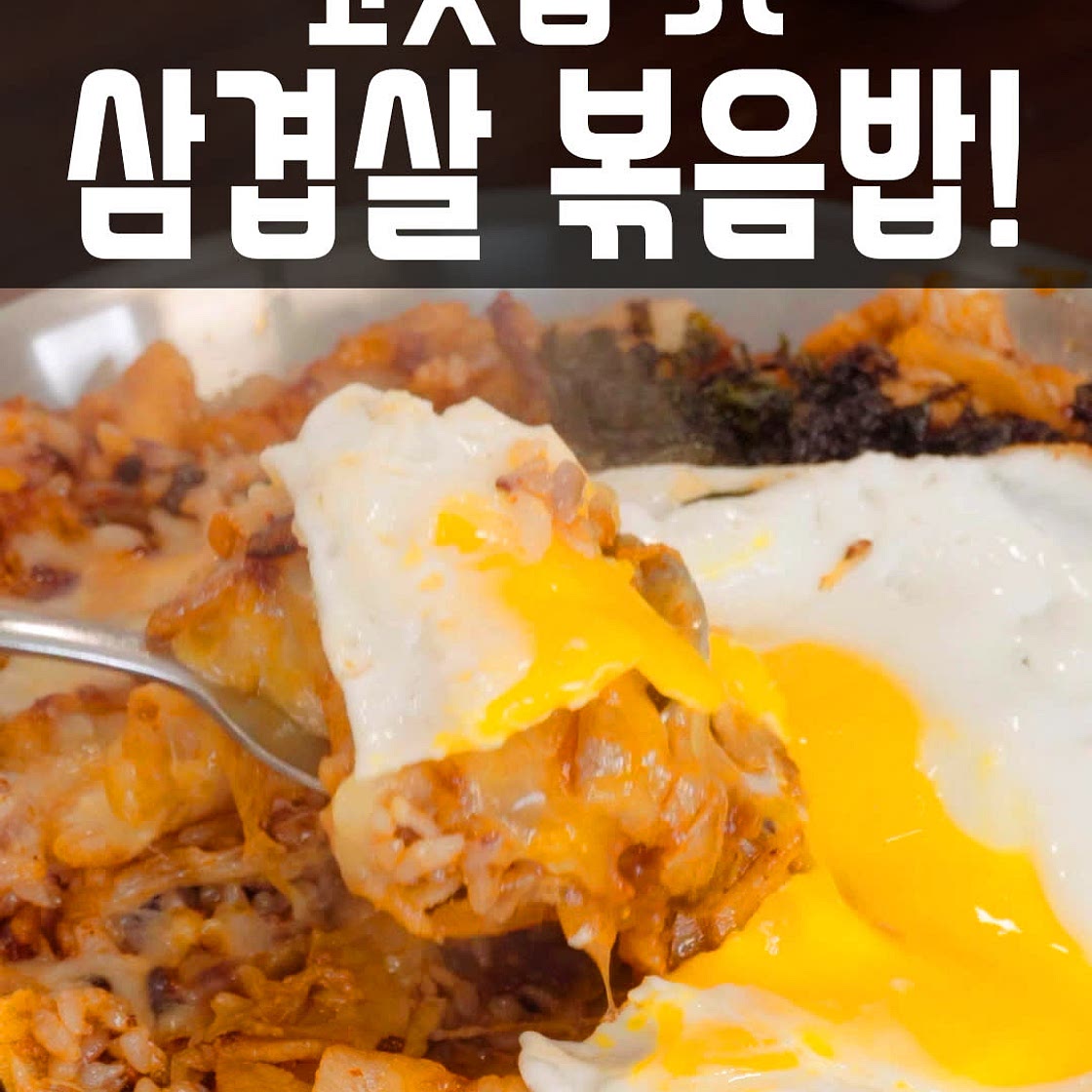 고깃집 삼겹살 볶음밥 레시피