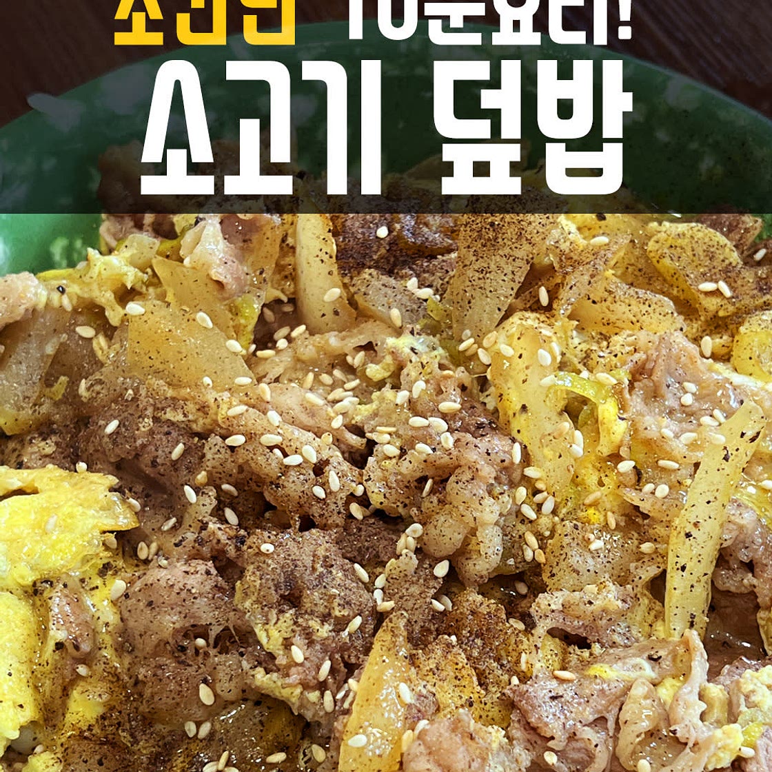 10분요리 소고기 덮밥