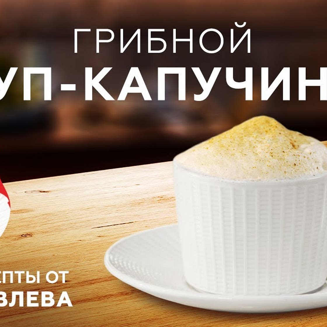 СУП-КАПУЧИНО ИЗ ШАМПИНЬОНОВ - СЕКРЕТ ПРИГОТОВЛЕНИЯ
