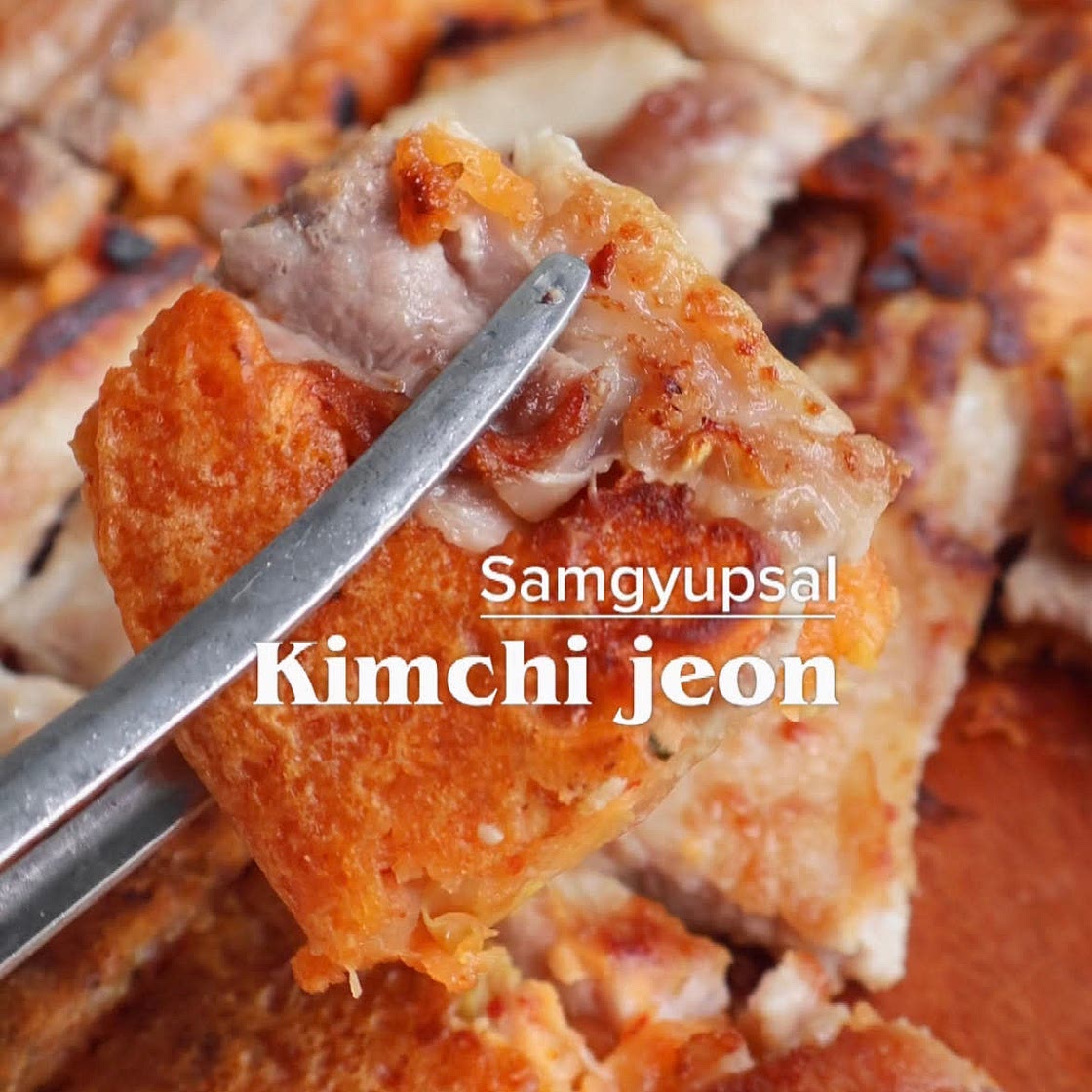 삼겹살 김치전