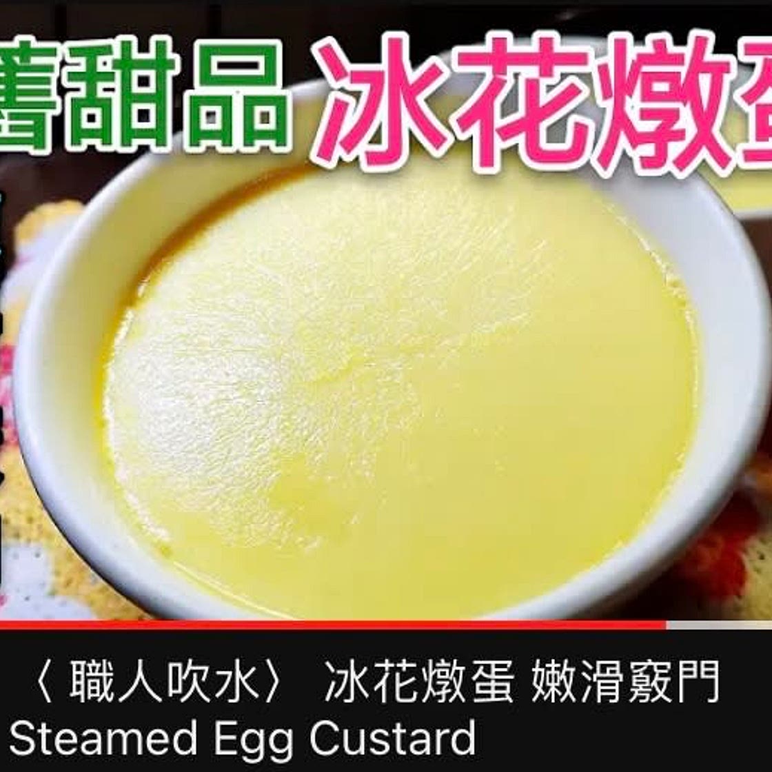 冰花燉蛋 Ice Egg