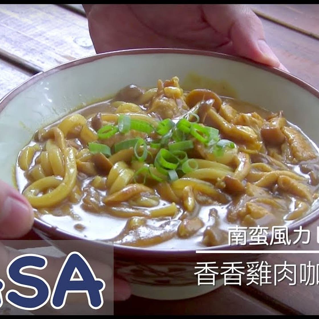 香香雞肉咖哩烏龍麵