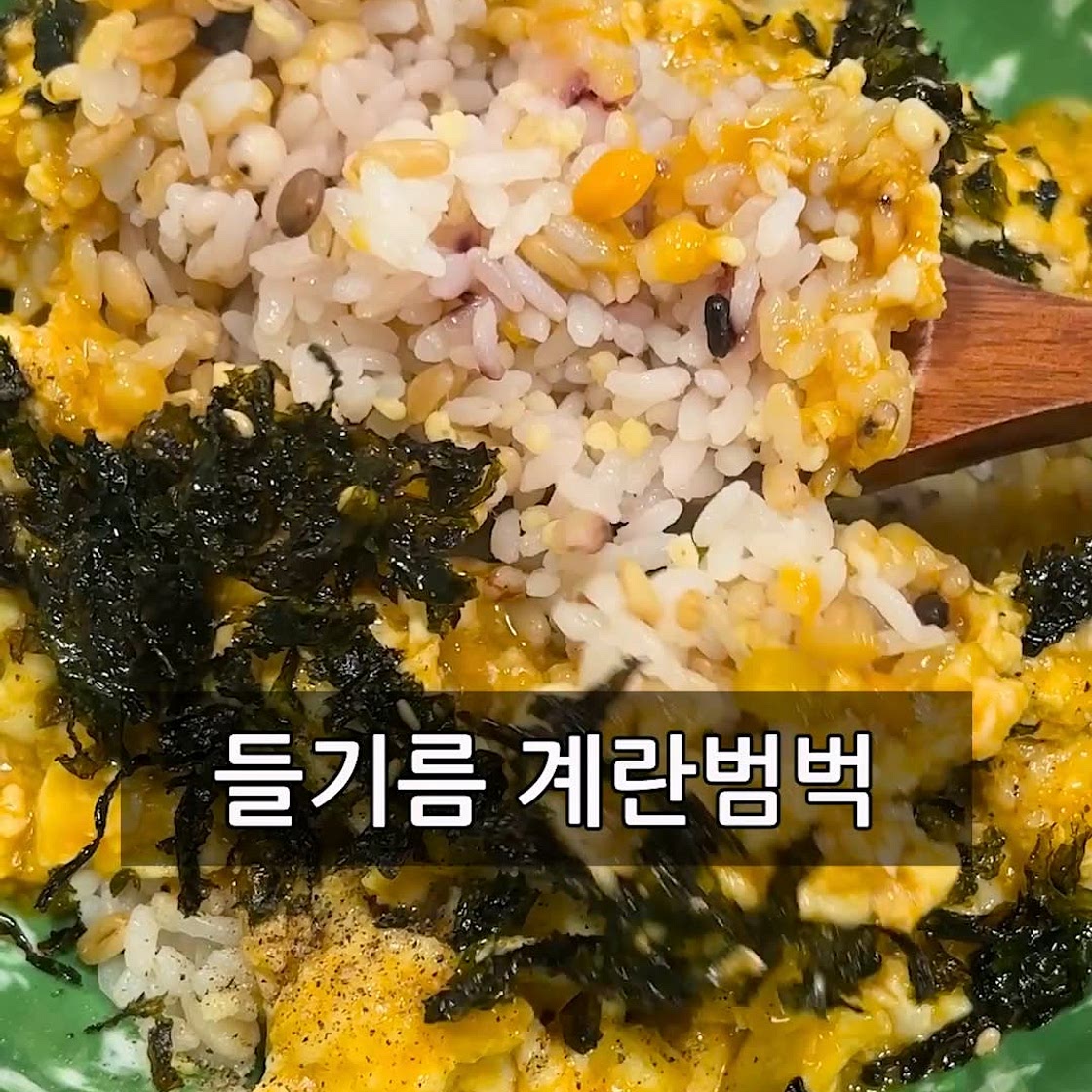 만드는데 5분! 들기름 계란범벅