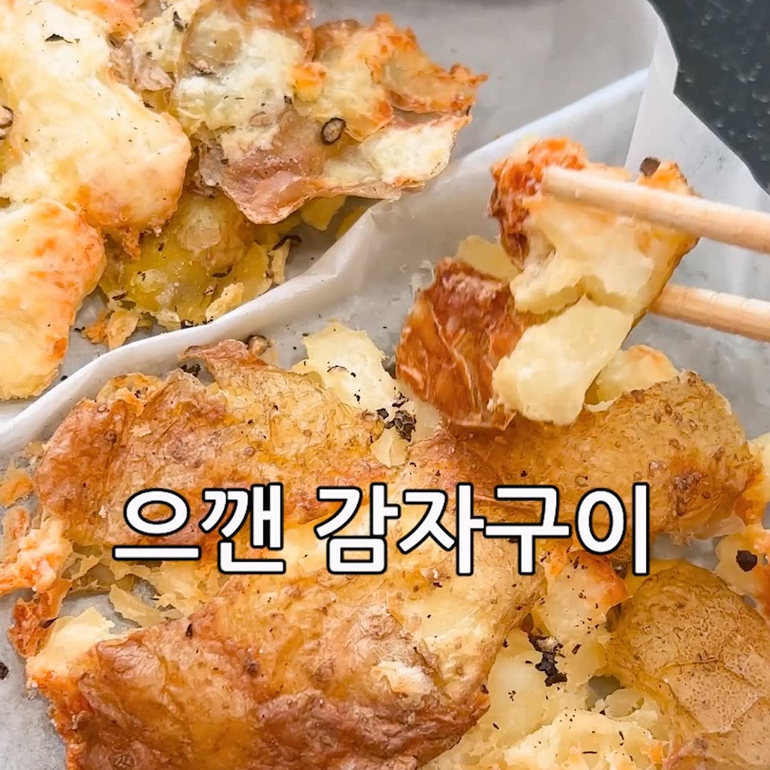 겉바속촉 으깬감자구이!