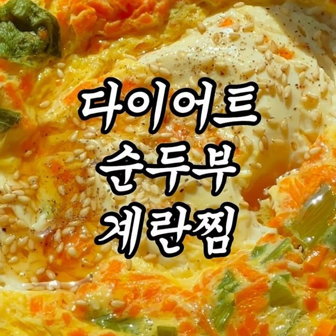3일 만에 뱃살 쏙 빠지는 순두부 계란찜 🧡