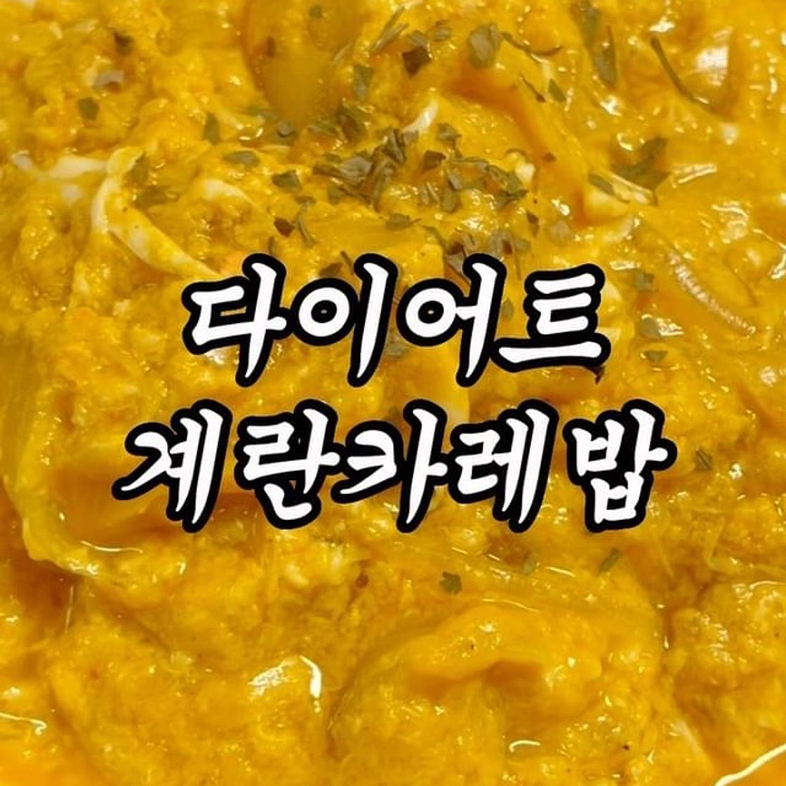3일만에 뱃살 쏙 빠지는 계.카.밥 🍛