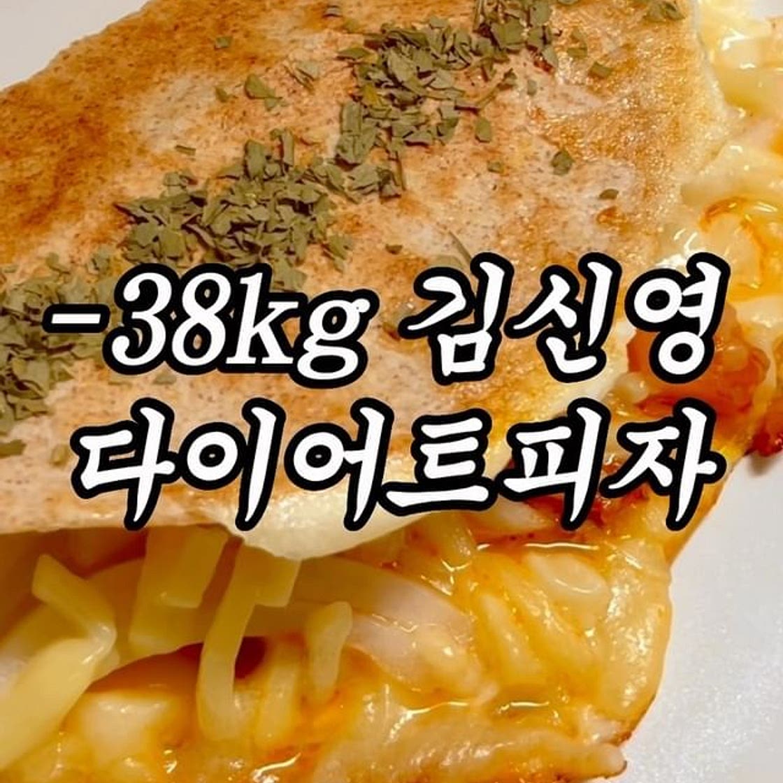 -38kg 감량한 신영웅니의 놓치면 안되는 레시피❣️