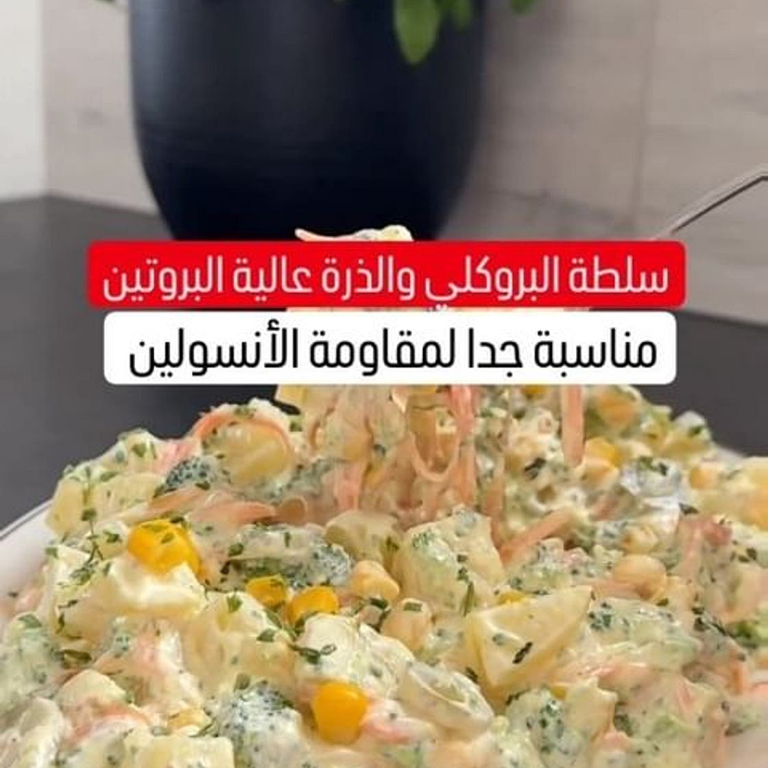 سلطة بروكلي وذرة