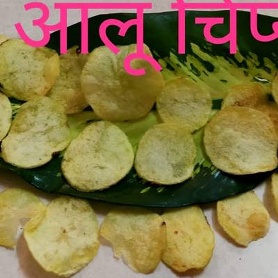आलू चिप्स(aloo chips recipe in Hindi)