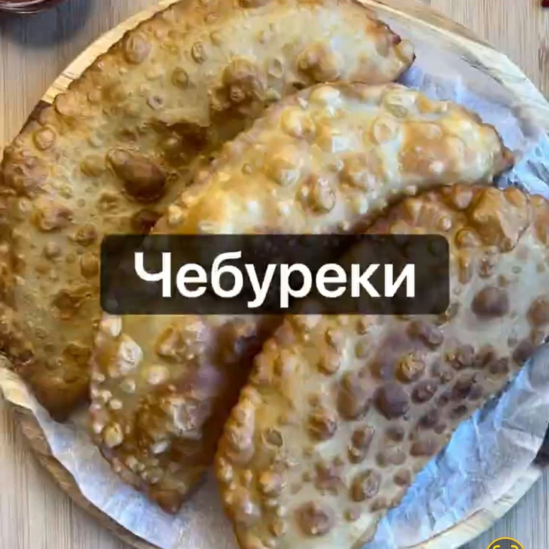 Чебуреки