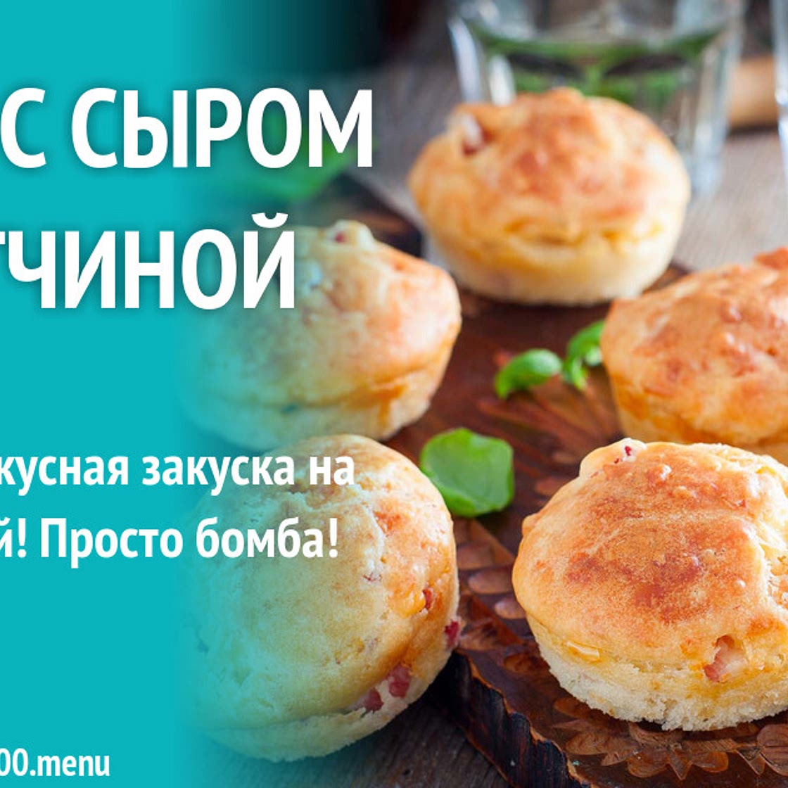 Кексы с сыром и ветчиной