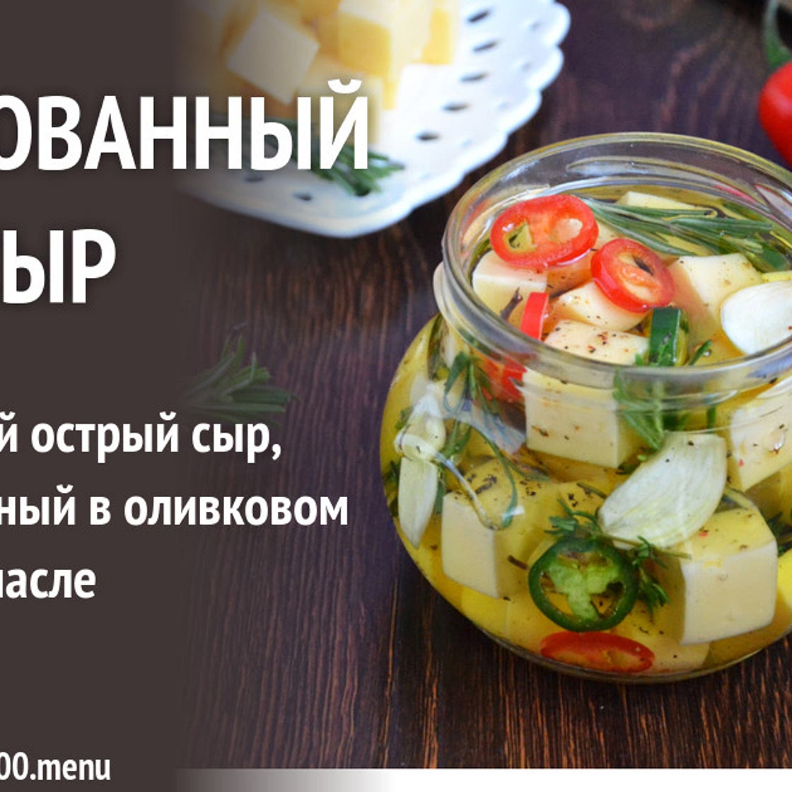 Маринованный сыр