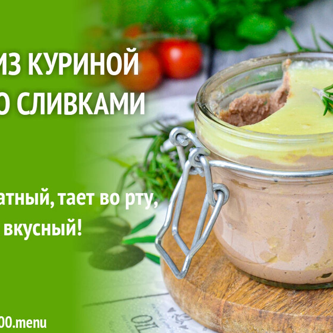 Паштет из куриной печени со сливками
