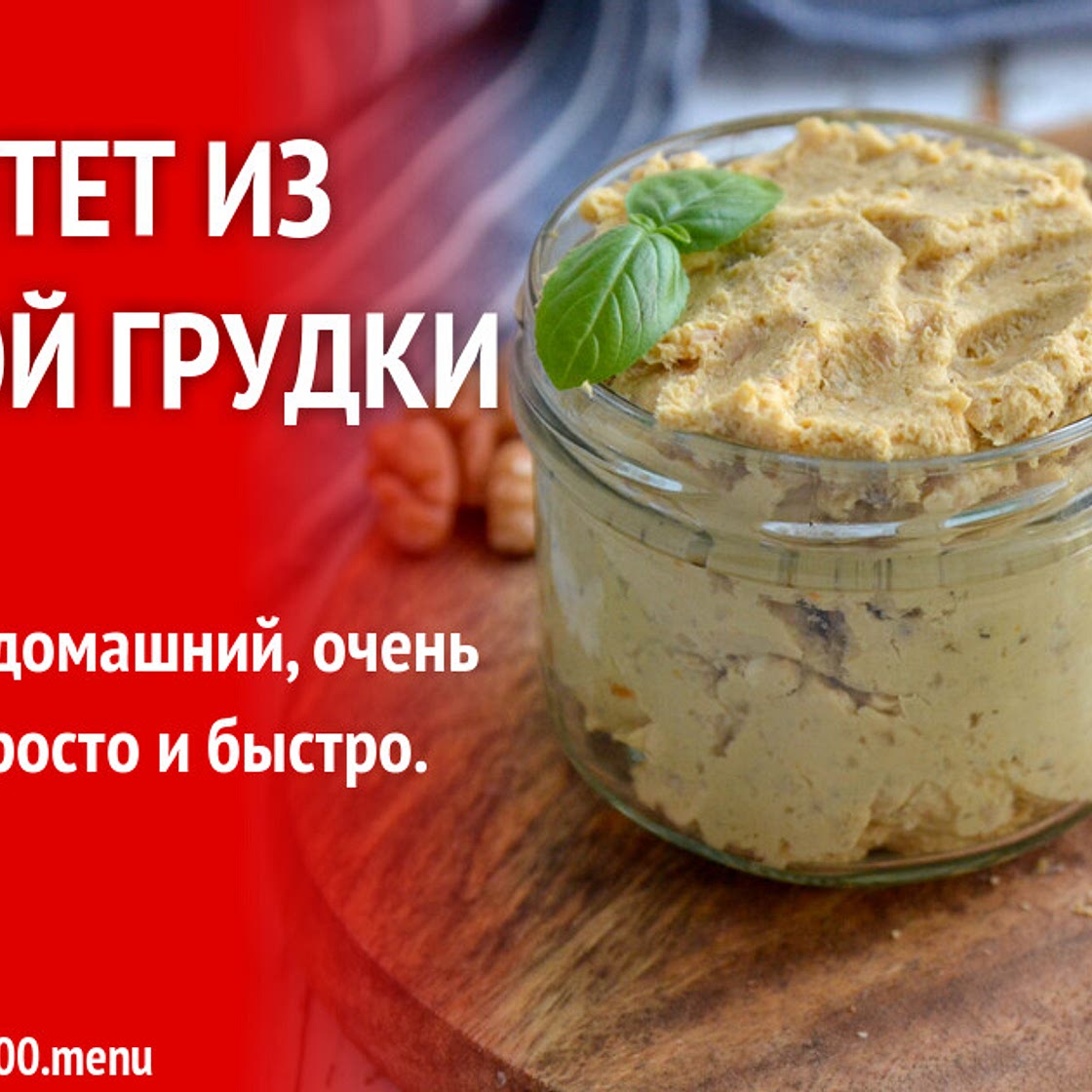 Паштет из куриной грудки