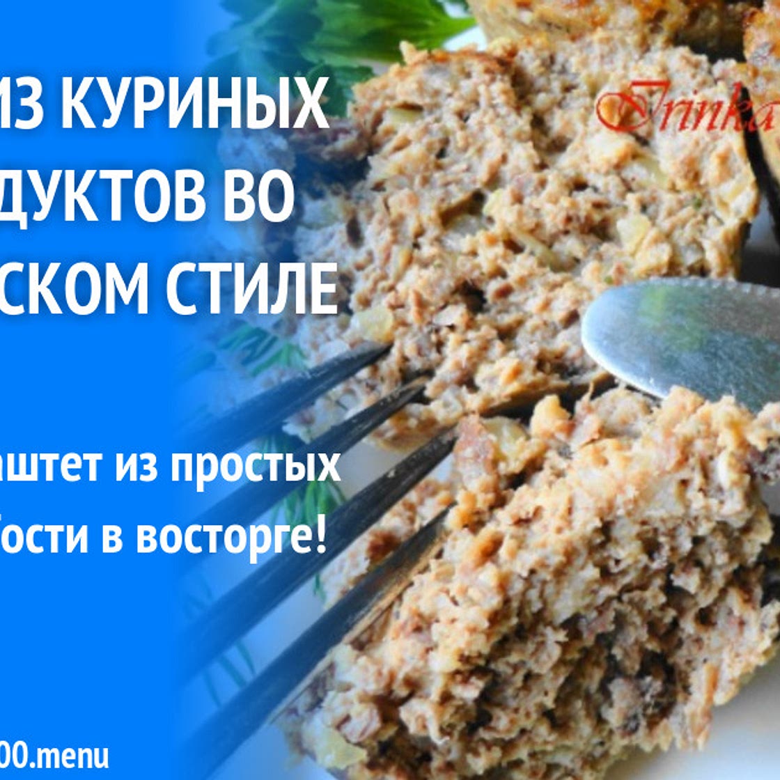 Паштет из куриных субпродуктов во французском стиле