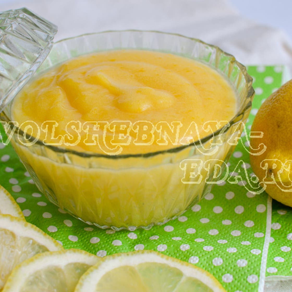 Лимонный курд