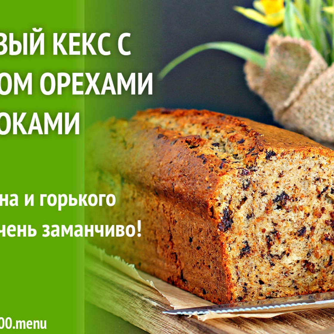Банановый кекс с шоколадом орехами яблоками