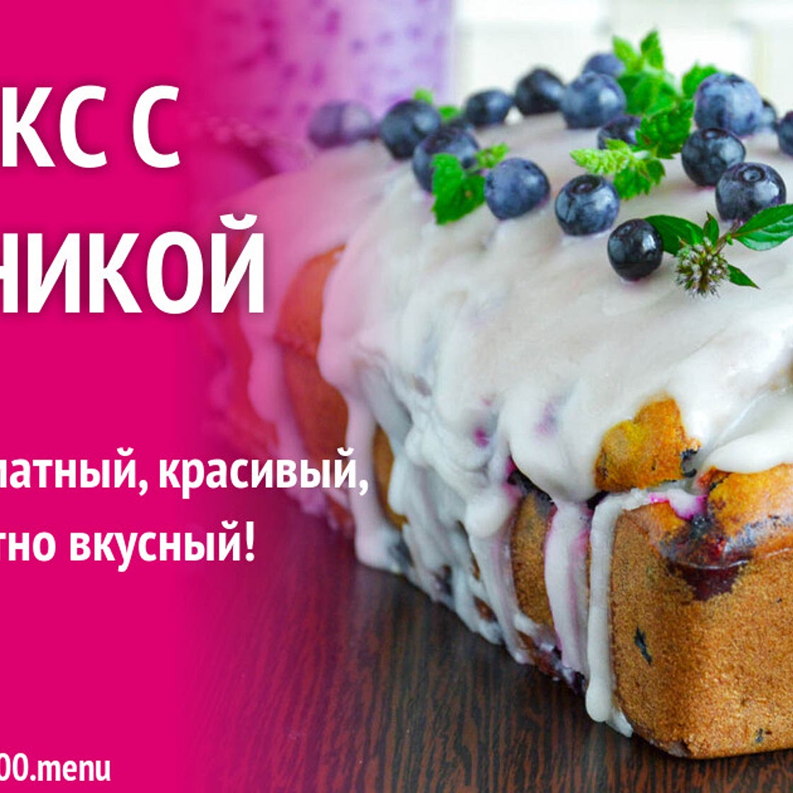 Кекс с черникой