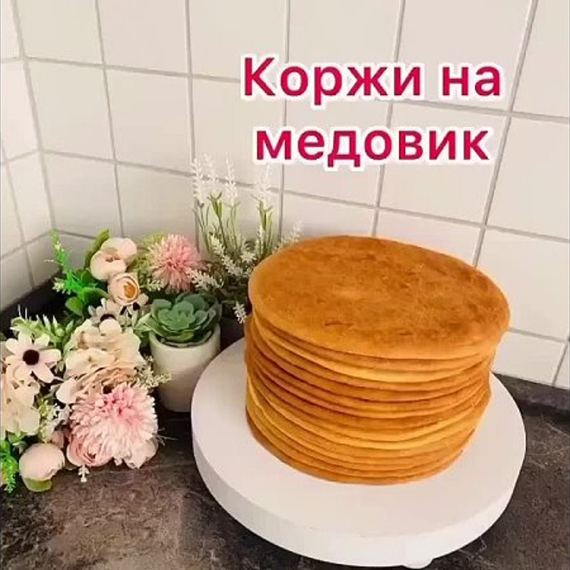 РЕЦЕПТ МЕДОВЫХ КОРЖЕЙ НА МЕДОВИК И КАПРИЗ