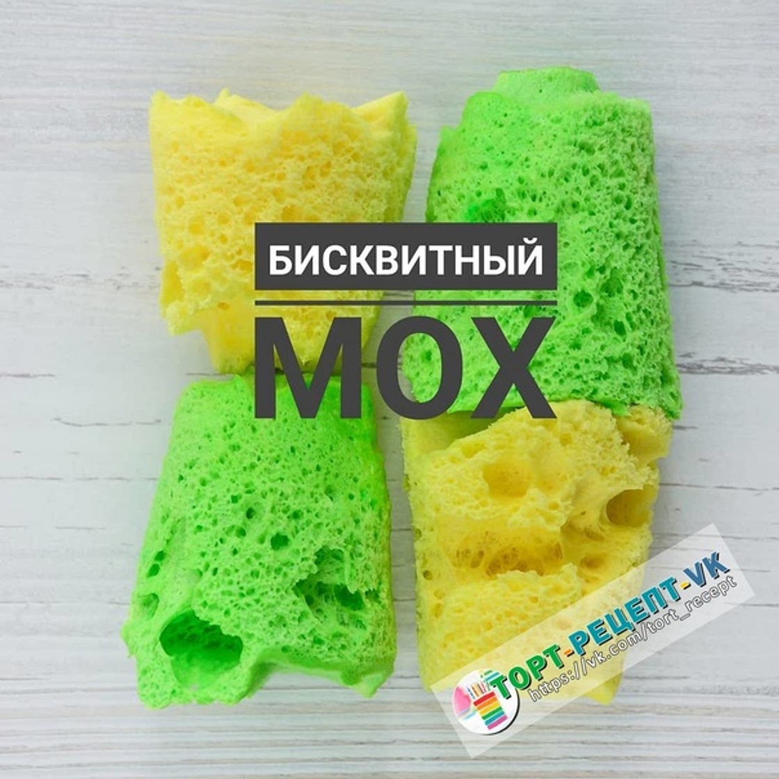 БИСКВИТНЫЙ МОХ для декора