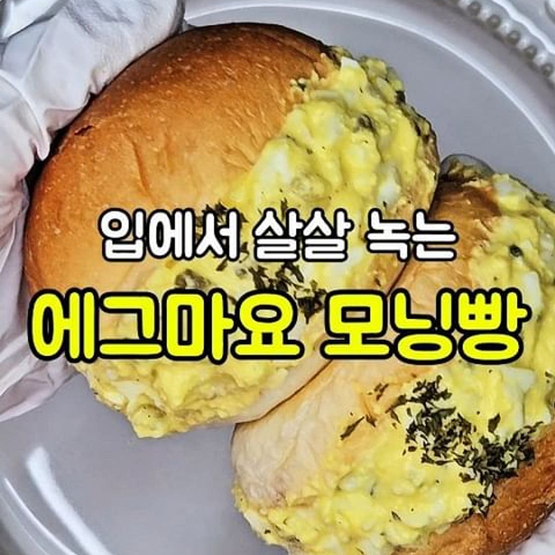 에그마요 모닝빵