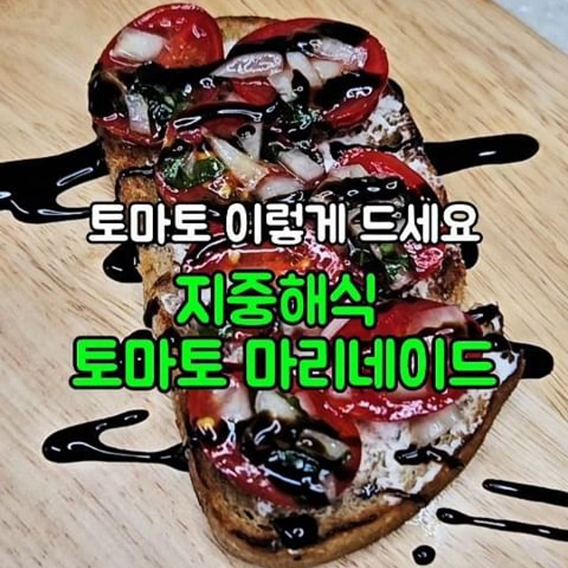 토마토 마리네이드 깜빠뉴
