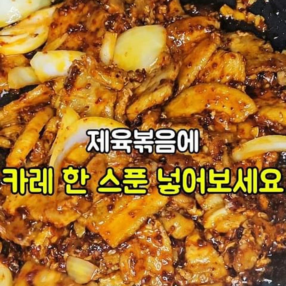 불맛나는 제육볶음