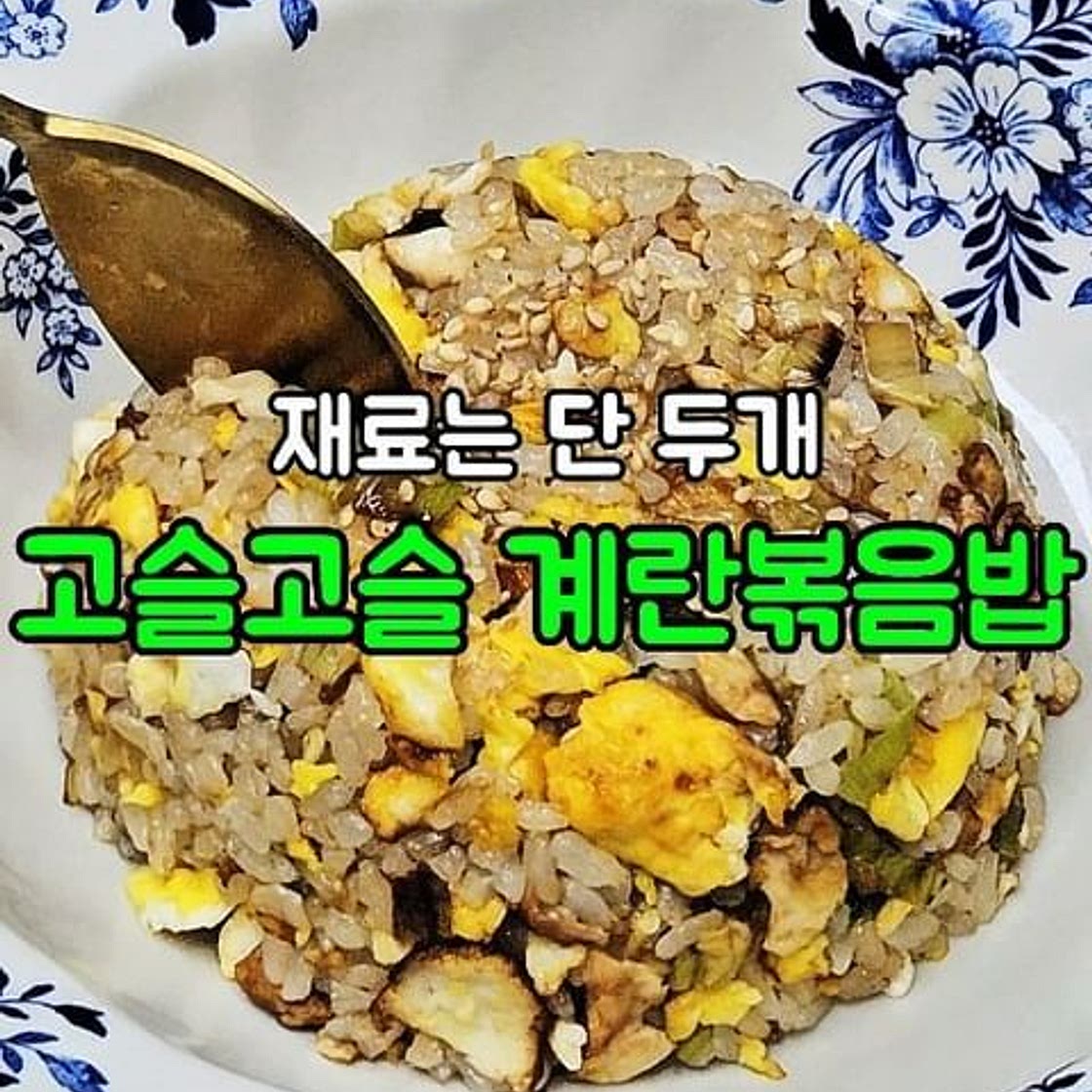 계란볶음밥