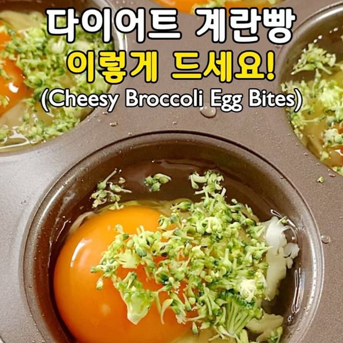 노밀가루! 노설탕! 다이어트 계란빵! 이렇게 드세요😍 (Cheesy Broccoli Egg Bites)