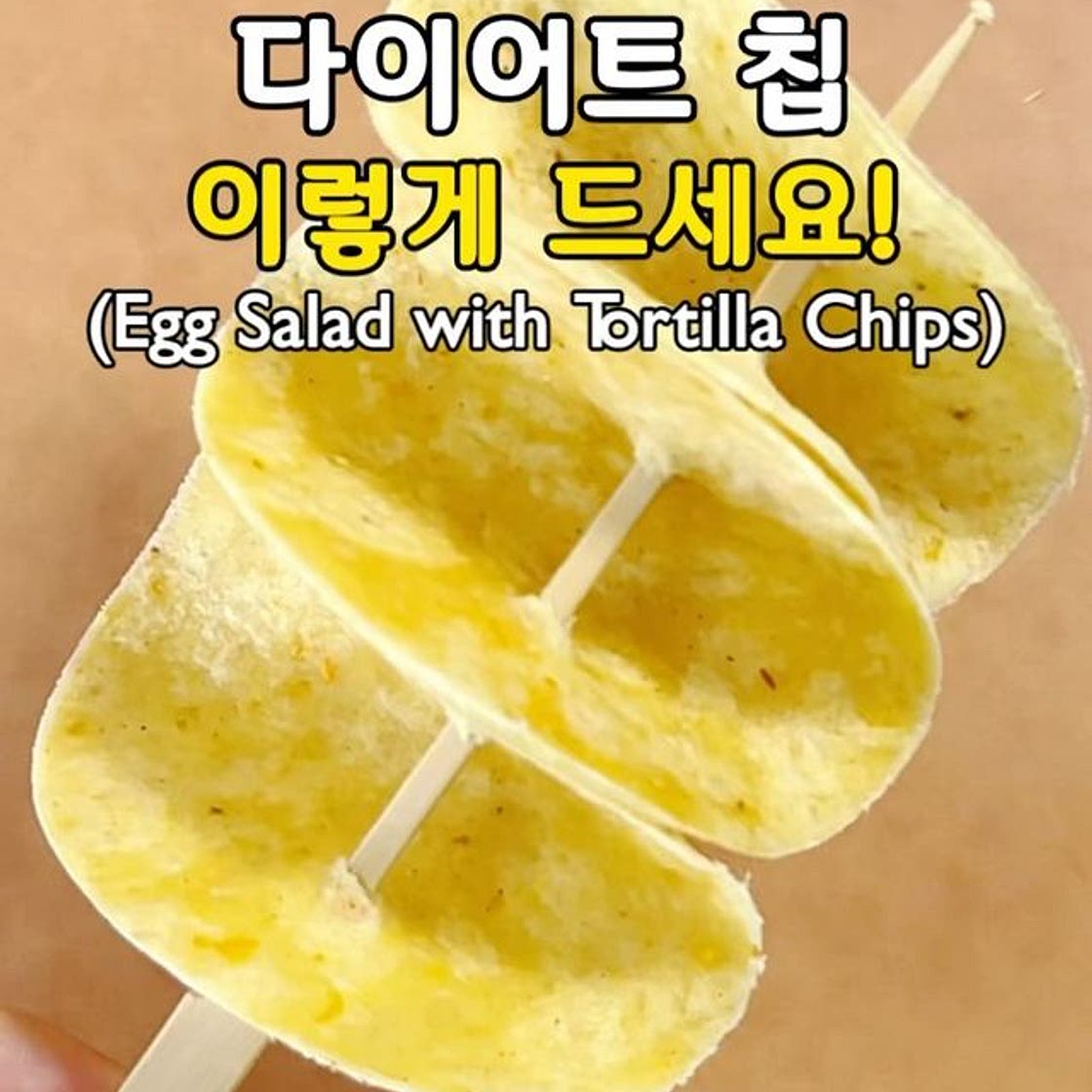 다이어트 칩! 이렇게 드세요💛 또띠아 칩 & 에그 샐러드🤍 (Egg Salad with Tortilla Chips)