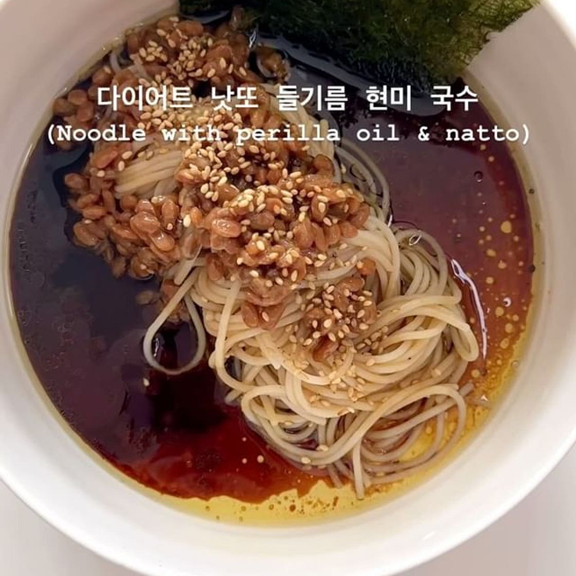 살 빠지는 낫또 들기름 국수♥️