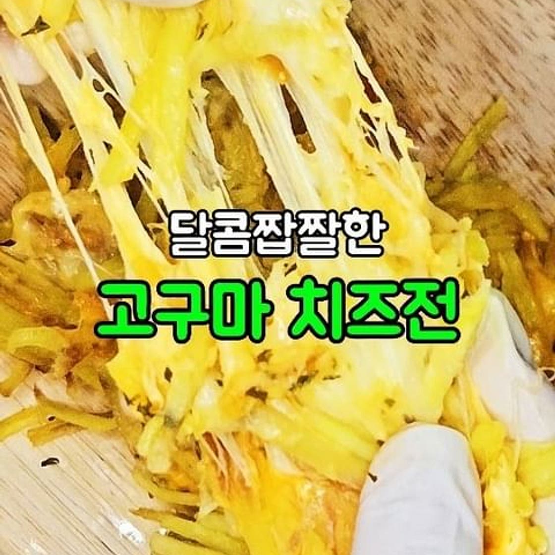 고구마 치즈전