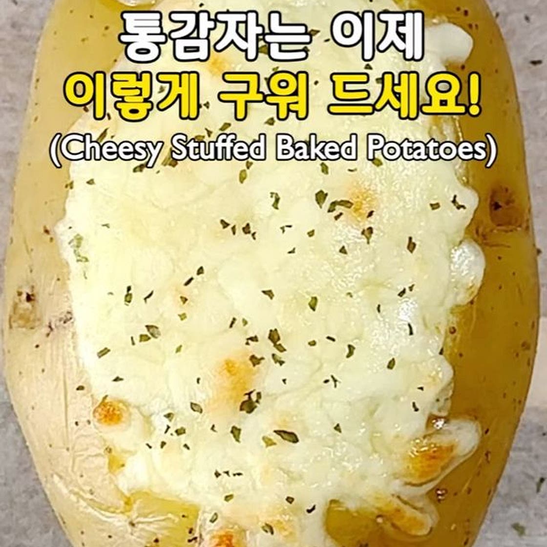 탄단지를 한번에 채울수 있는 통감자 구이!🥔 (Cheesy Stuffed Baked Potatoes)