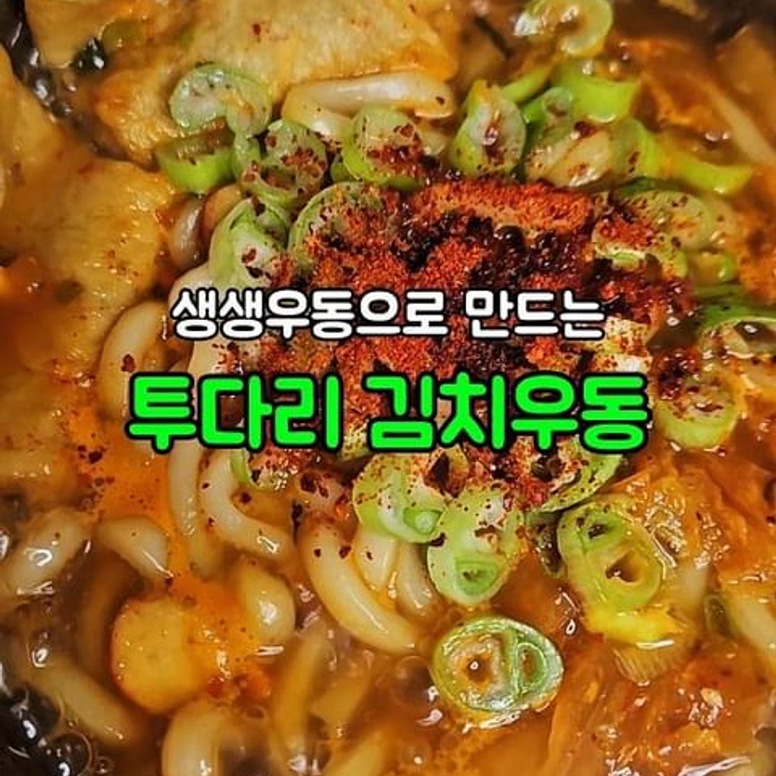 투다리 김치우동
