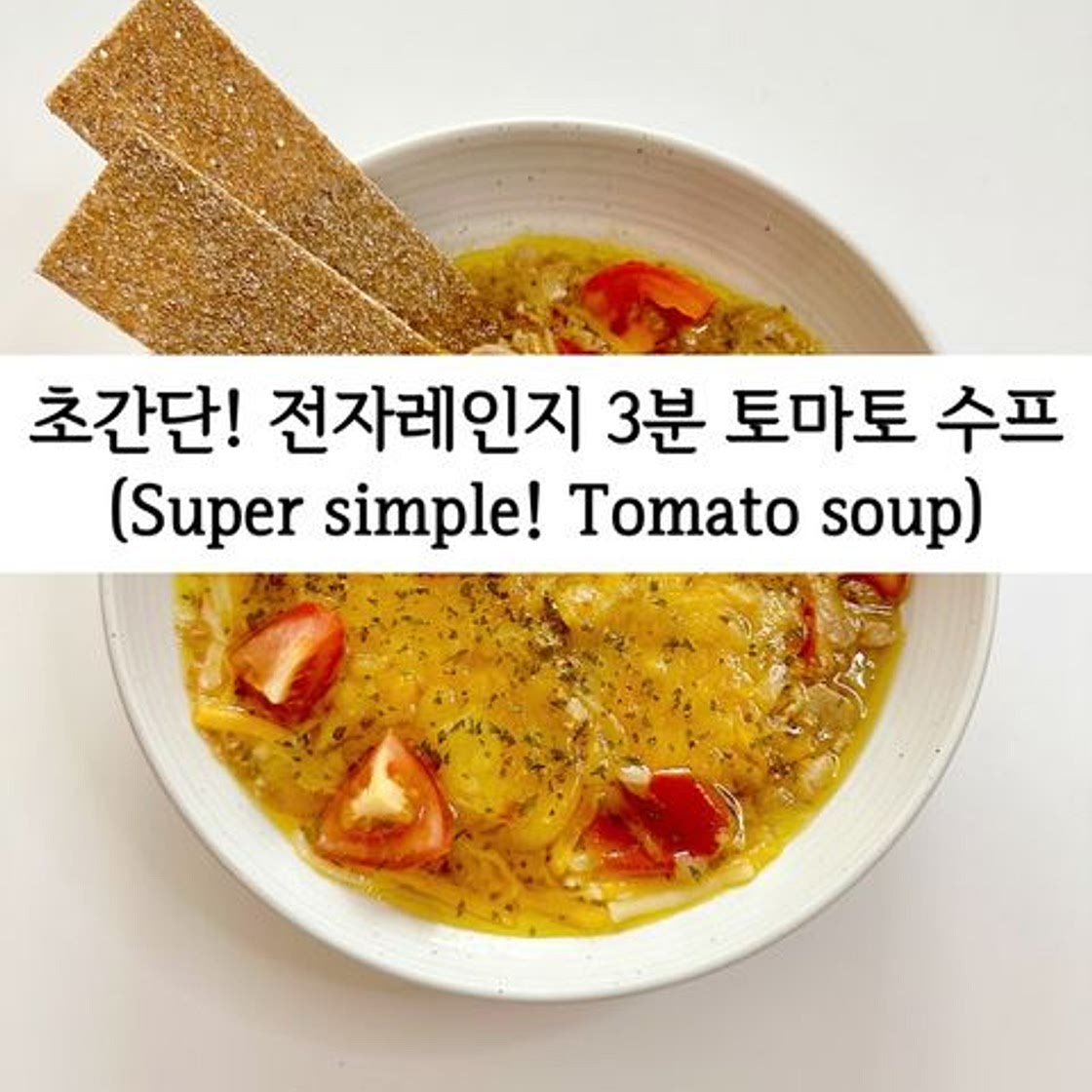 초간단! 전자레인지 3분 토마토 수프🍅