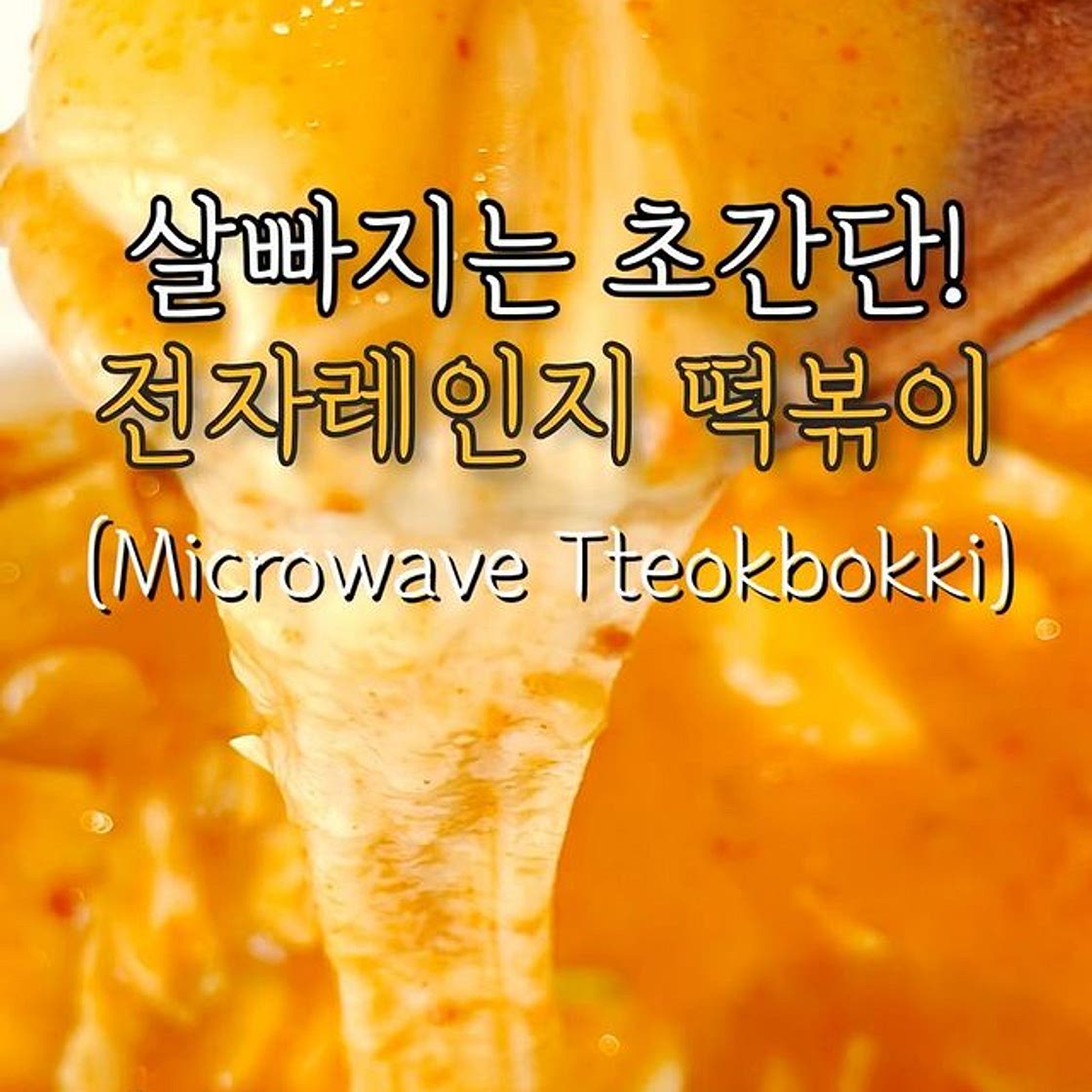 진짜 너무 쉬운! 초간단 전자레인지 떡볶이❤️