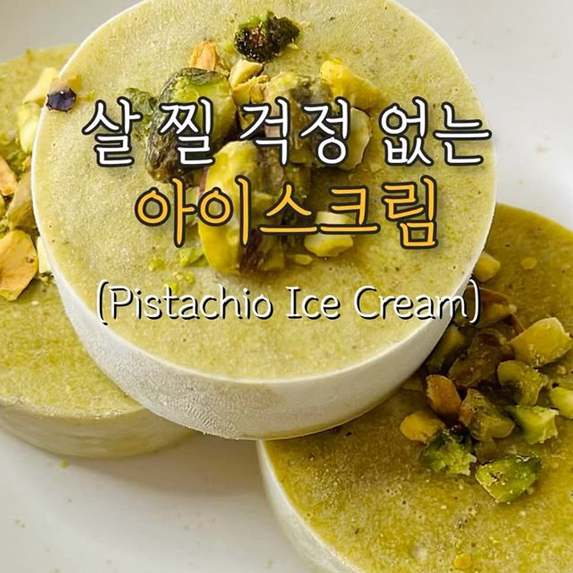살 찔 걱정없는 다이어트 아이스크림🍨 (Pistachio Ice Cream) 피스타치오 러버들 다 모여랏!!🔊 제가