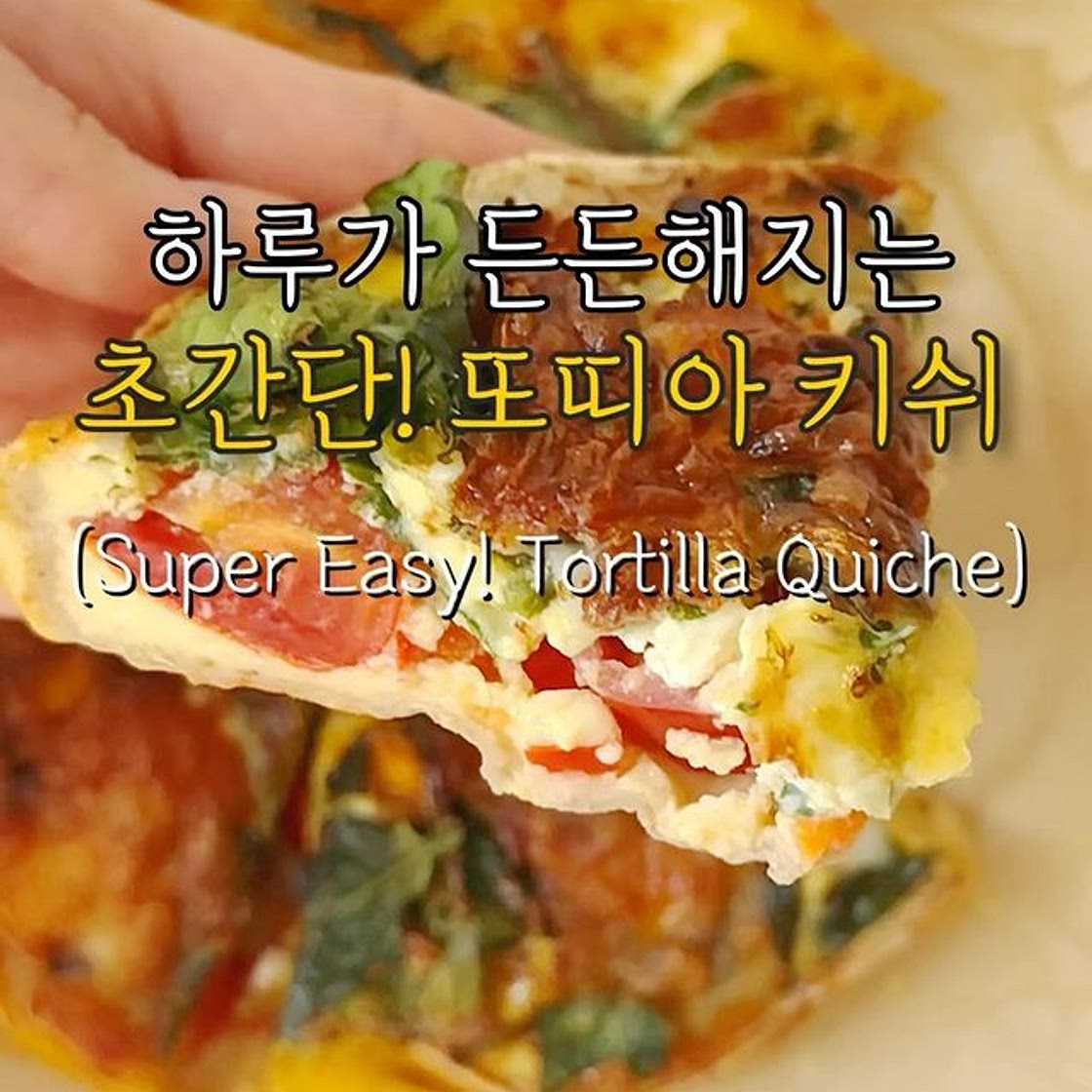 하루가 든든해지는! 또띠아 키쉬😍 (Tortilla Quiche) 냉털 하려고 휘리릭 만든 또띠아 키쉬❤️ 또띠아가 