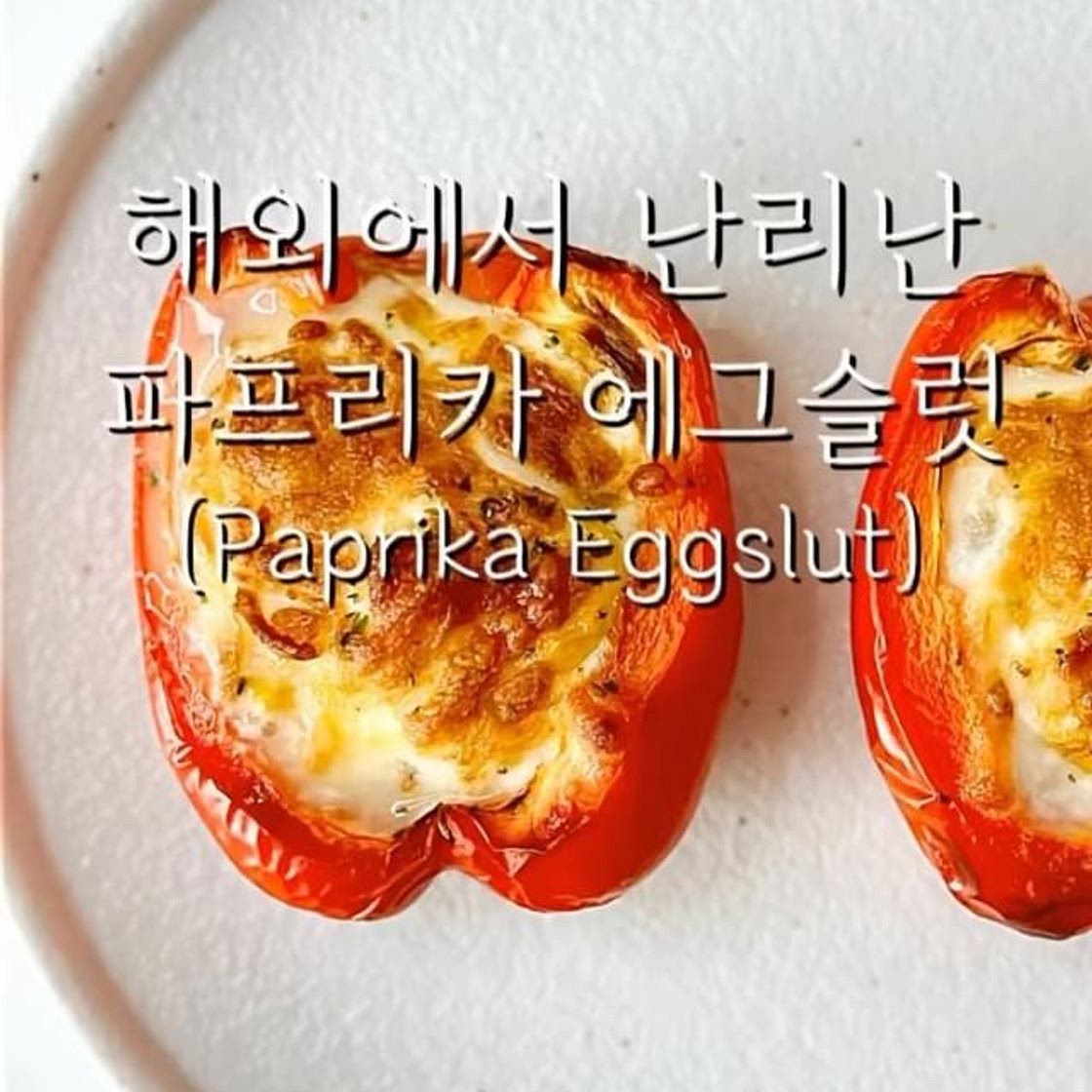 영양가득 파프리카 에그슬럿