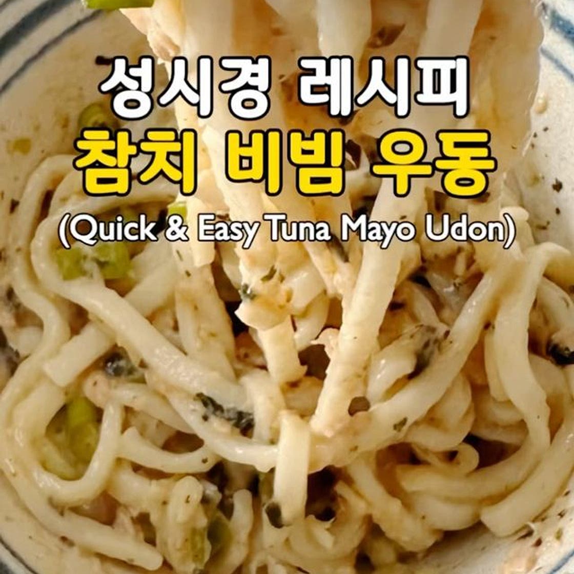 초간단! 참치 비빔 우동🤩
