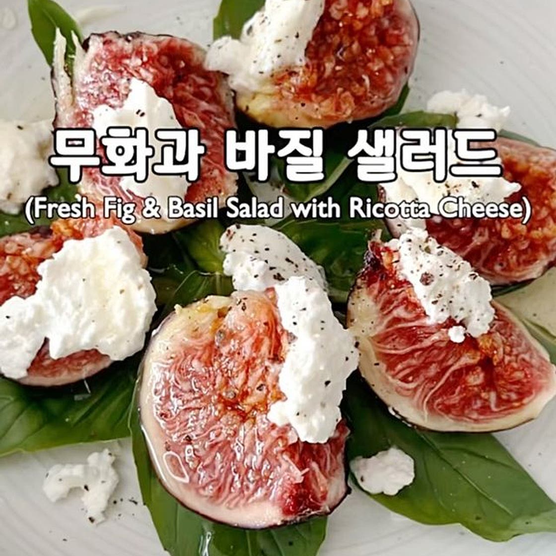 무화과 바질 리코타 샐러드💜💚🤍